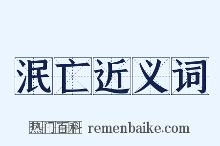 泯亡近义词是什么意思的图片